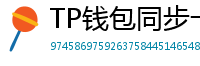 TP钱包同步卡顿？5步解决区块链节点延迟